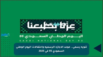 تنويه رسمي.. موعد الإجازة الرسمية واحتفالات اليوم الوطني السعودي 95 في 2025